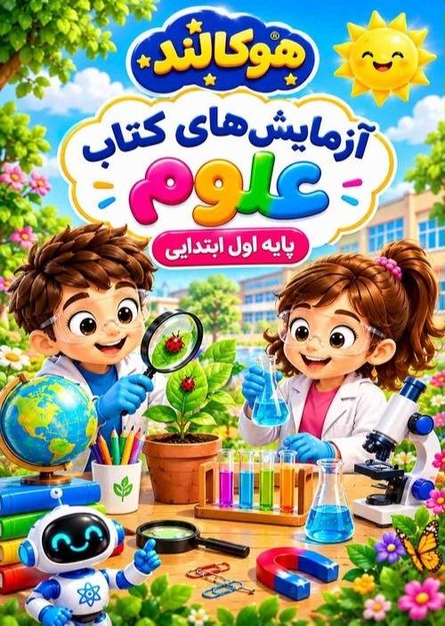 آزمایش‌های کتاب علوم پایه 1